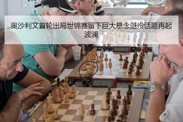 ao-sha-li-wen-shou-lun-chu-ju-shi-jin-sai-liu-xia-ju-da-xuan-nian-tui-yi-hua-ti-zai-qi-bo-lan-2-405.jpg