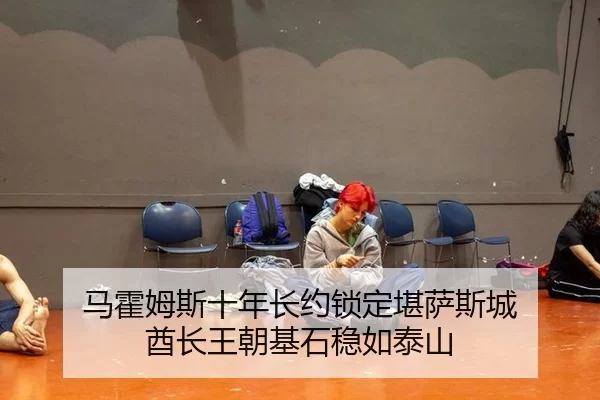 ma-huo-mu-si-shi-nian-zhang-yue-suo-ding-kan-sa-si-cheng-qiu-zhang-wang-chao-ji-shi-wen-ru-tai-shan-2-819.jpg