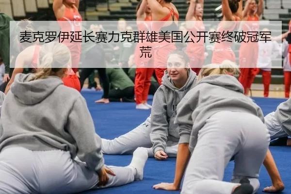 mai-ke-luo-yi-yan-chang-sai-li-ke-qun-xiong-mei-guo-gong-kai-sai-zhong-po-guan-jun-huang-2-340.jpg