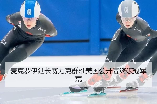 麦克罗伊延长赛力克群雄美国公开赛终破冠军荒